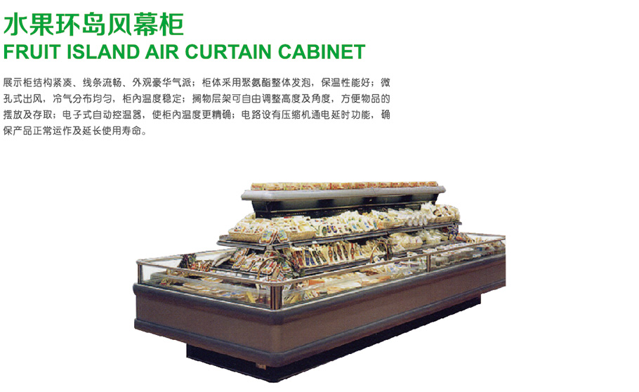 水果風(fēng)幕柜_超市風(fēng)幕柜_環(huán)島展示柜_環(huán)島風(fēng)幕柜-【上?？系码娖鳌? width=